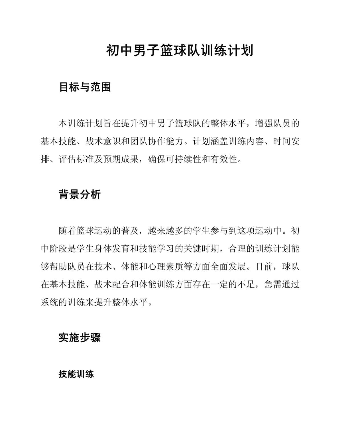 初一篮球训练计划